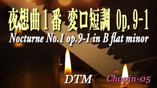 夜想曲第１番 変ロ短調 op.9-1 / F.F.CHOPIN [DTM]