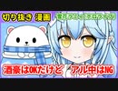 【手描きホロライブ】雪花ラミィが「酒豪はOK」だけど「アル中はNG」な理由【切り抜き漫画】