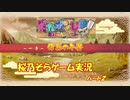 【ドカポンUP】桜乃そらのドカポンUPストーリープレイ#２【voiceroid実況】