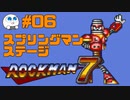 【実況#06】ロックマン7をひたすら楽しむマシュマロ【スプリングマンステージ】