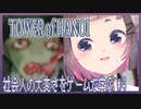 【TOWER of HANOI】社会人の大変さをゲームで学ぶ#4【こがらしまりも】