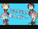 【人力文アル】ミョウジョウ星人メドレー