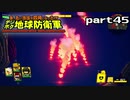 【実況】EDFのお祭りゲー【デジボグ地球防衛軍】part45