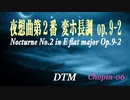 夜想曲第２番 変ホ長調 op.9-2 / F.F.CHOPIN [DTM]