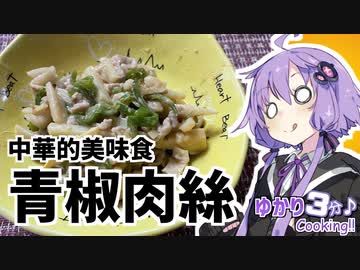 ゆかり3分クッキング 　中華的美味味！青椒肉絲！（チンジャオロース）【VOICEROIDクッキング】