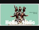 【℃-ute】アダムとイブのジレンマ　踊ってみた　dance cover　【Hello♡Holic】
