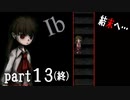 【Ib/イヴ】ビビリが行く！初ホラゲ絶叫プレイ part13(終)