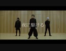 【呪術廻戦】夜に駆ける 踊ってみた さしす【夢魅屋】
