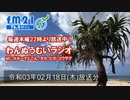 わんぬうむい　2021年02月18日　22時頃　放送分　動画Ver.