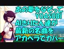 【AIシンガーきりたんアカペラ】あの夢をなぞって/YOASOBI