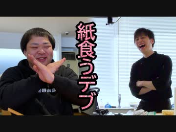 キッチンペーパー、美味しく料理すればデブ食べちゃう説 #2
