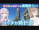 【Planet Coaster】ささらとゆかりの遊園地づくり03【CeVIO＆VOICEROID実況】
