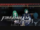【実況】ファイアーエムブレム 風花雪月 Part21