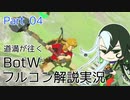【Fate偽実況】道満が往くBotWフルコン解説実況 Part04