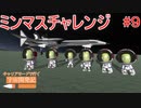 SSTOでミンマス着陸｜アシュミリの宇宙開発記#9【KSP／ゆっくり実況】