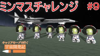 SSTOでミンマス着陸｜アシュミリの宇宙開発記#9【KSP／ゆっくり実況】