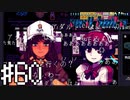 【実況】貞操観念ぶっ壊れコンビ＃60【VA-11Hall-A】12/30