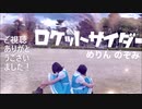 【めりん×のぞみん】ロケットサイダー 踊ってみた