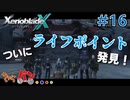 【XenoBlade X】マツの惑星ミラ探査レポート#16【きゃらバン】