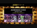 ARMORED CORE ～Golden Age Ravens～(ACSLP) 逆関節アリーナ①