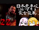【GHOST OF TSUSHIMA】日本史専攻ゆかマキと蒙古襲来　２2【VOICEROID実況】