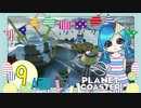 【PlanetCoaster】好きなものいっぱい遊園地　part9-A-【ゆっくり実況】