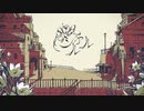 「初投稿」シャルル　歌ってみた　【iT】