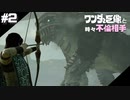ワンダと巨像と、時々不倫相手【ワンダと巨像実況 #2】