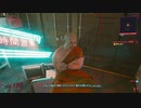【Cyberpunk2077】ちょろっと字幕プレイpart42