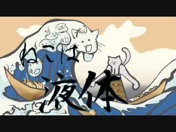 【ボカロ】ねこは液体 ／ 鏡音リン　(Cats are Liquid / Rin Kagamine) 【オリジナル】