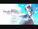 【実況】その恋、保留につき、part1