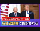 ペロシ氏、1・6議事堂騒乱を9・11の基準で再調査へ【希望の声ニュース】