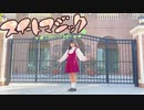 【素直】スイートマジック【踊ってみた】