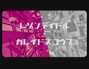 レゾンデイトル・カレイドスコウプを歌ってみた　ver.へえや