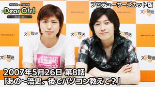 【公式】神谷浩史・小野大輔のDear Girl〜Stories〜 第8話 (2007年5月26日放送）プロデューサーズ・カットバージョン