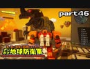 【実況】EDFのお祭りゲー【デジボグ地球防衛軍】part46
