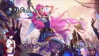 【LoL】きりたんとサモナーズリフトに行こう21【セラフィーン】