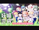 【東方浄級者向けMMD】ようこそ、幻想郷へ。【東方ボーカルPV】