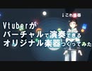 VtuberだけどVRでかっこよく演奏できる楽器作ってみた！