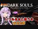【ダークソウルDoA #20】篝火はたまに爆発する【VOICEROID実況】