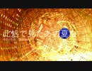 【日刊一発録り326日目】いきなり此処で見たあの夏を歌わせて頂いた【Sobana】
