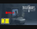 浮遊感与えちゃったかな　#8【リトルナイトメア2】