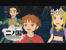 N1-48：古の蛇軍師ファラージャ登場【二ノ国／白き聖灰の女王】【女性ゲーム実況】
