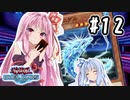 茜「やっぱりワンキルしたいんや、うちは！」#12【VOICEROID実況遊戯王デュエルリンクス】