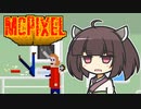 【McPixcel】あかりときりたん達の爆弾解体【VOICEROID実況】
