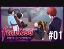 【CoC】恐怖症を持ったシナリオ制作陣が行く！クトゥルフ神話TRPG「Fearless」#01