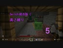 【Minecraft】Switch高さ縛り05