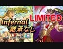 【FEH】リミテッド英雄戦 ドーマ インファナル 配布のみ 継承なし
