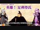 【きずゆか中世史⑨】武蔵野合戦　英雄！足利尊氏