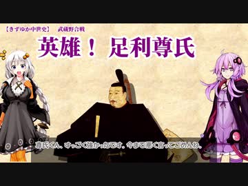 【きずゆか中世史⑨】武蔵野合戦　英雄！足利尊氏